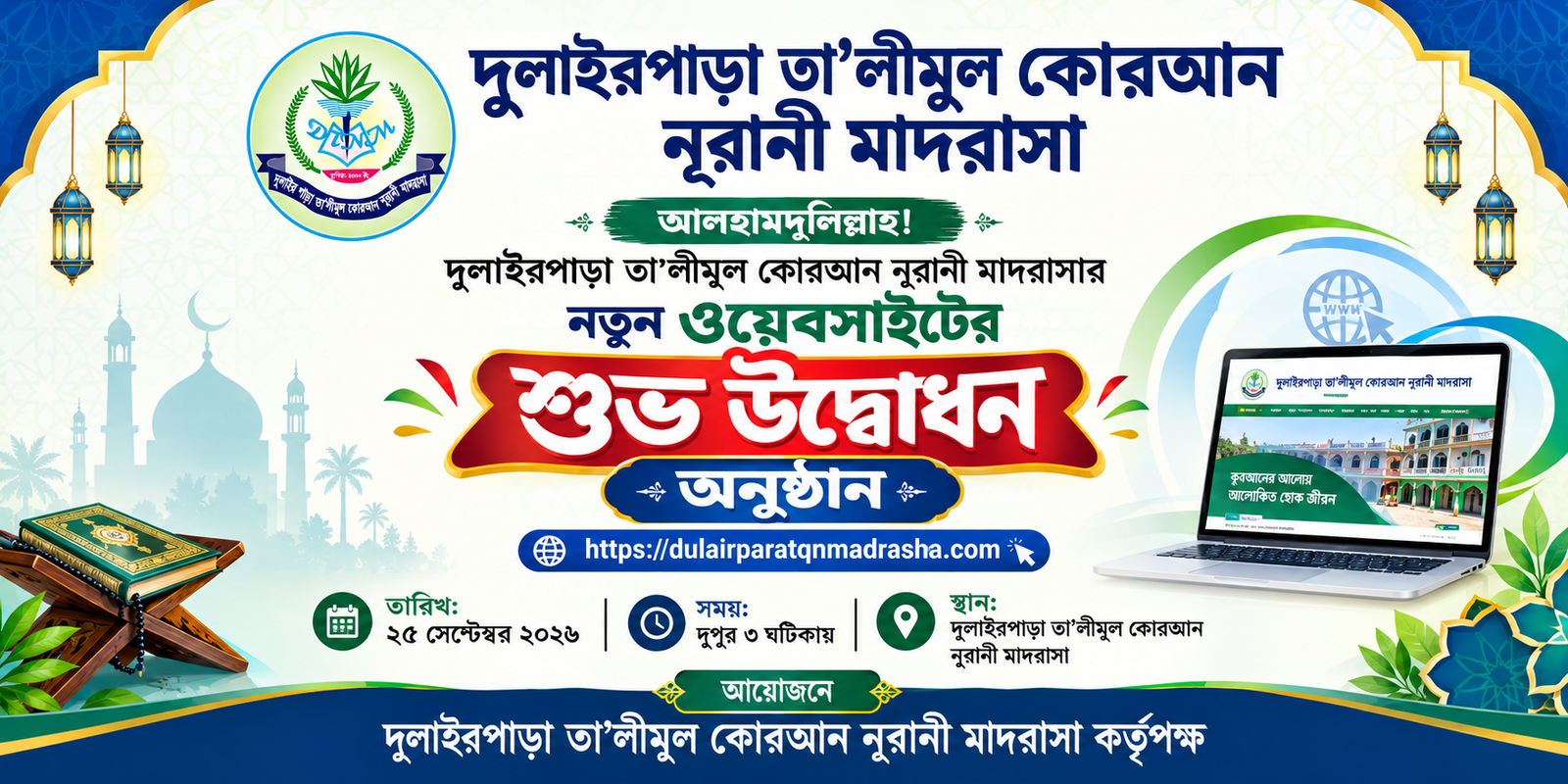 মাদ্রাসার ওয়েবসাইট উদ্বোধন